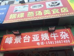门面-峰景台亚姨牛杂