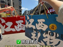 -帝煌烤卤(羊子街店)