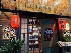 -不倒翁炭火烧肉(永安里店)