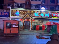 -状元阁烧烤(新华路总店)
