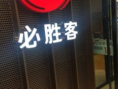 门面-必胜客(龙之梦购物中心店)