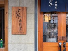 -沪水焙煎室(淡水路店)