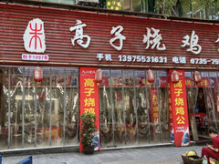 -高子烧鸡公(五里堆路店)