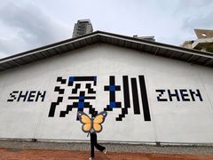 -华侨城创意文化园