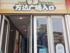 -万达广场(大明宫店)