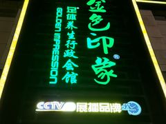 -金色印象·4k影院式足体养生(龙腾路店)