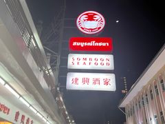 -建兴酒家(班塔通分店)