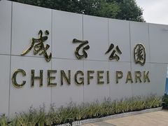 -成飞公园