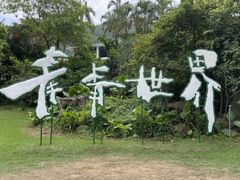 -青青世界