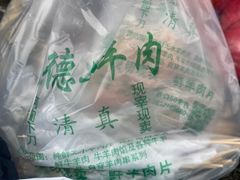 -王德炭烤牛羊肉(西关大街店)