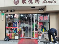 -欣悦坊陈一刀热气羊肉火锅(清真路店)