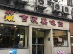 门面-百家鸡味馆(清泰店)