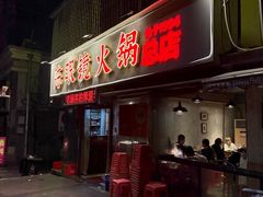 -陈眼镜火锅(总店)