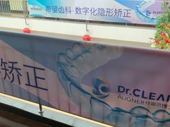 -希望齿科(河西店)