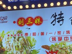 -刘三妹特色烤脑花(南明店)