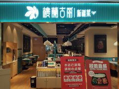 门面-楼兰古丽·新疆菜(大唐西市店)