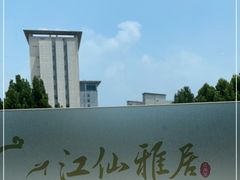 -江仙雅居(中航国际店)