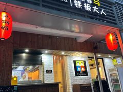 -高丽雅(滨北店)