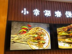 门面-小幸湖春饼(悦茂购物中心店)