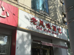 -老风味面包(燕子山路店)