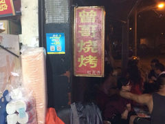 iphone_upload_pic-曾哥烧烤店(红瓦寺店)