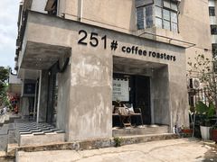 门面-251#coffee roasters(沿河东路店)