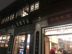 门面-香园茶社·金陵小灶(老门东店)