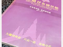 -金兰花泰国菜馆