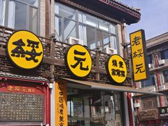 -老绥元烧麦·家常菜(大召店)