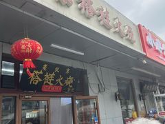 -老北京褡裢火烧·任记
