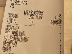 账单-桥底辣蟹(谢斐道店)