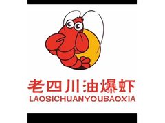 -老四川小龙虾(交通三巷步行街店)