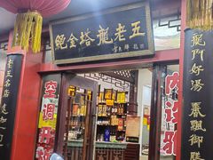 -龙老五汤店(站前西路店)