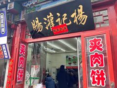 -杨记灌肠(食品街店)