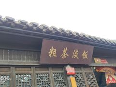 门面-粗茶淡饭(东关街店)