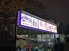 门面-彝人部落火盆烧烤(原内环足球场店)