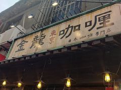 门面-金龙咖喱