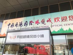 -中国丹阳眼镜城