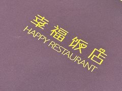 -幸福饭店(佛山路东段店)