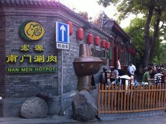 -南门涮肉(天坛店)