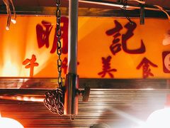 -明记牛杂(新马路分店)