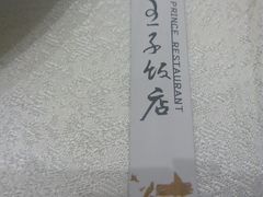 -王子私厨(鸿通城购物中心店)
