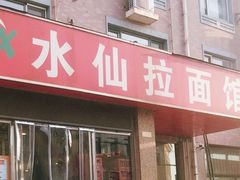 门面-水仙拉面(水仙街店)