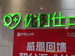-优伢仕口腔(汽车西站店)