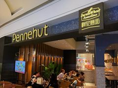 -Pennehut畔尼意面(合肥万象城店)