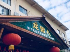 门面-龙泉人椰子鸡.糟粕醋.海南菜(三亚旗舰店)