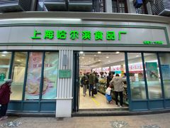 -上海哈尔滨食品厂(淮海中路店)
