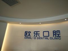 -欧乐口腔(张江店)