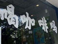 -作咖啡(养育巷店)
