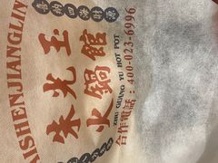 -朱光玉火锅馆(正弘城店)